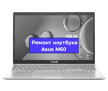Ремонт ноутбуков Asus M60 в Нижнем Новгороде